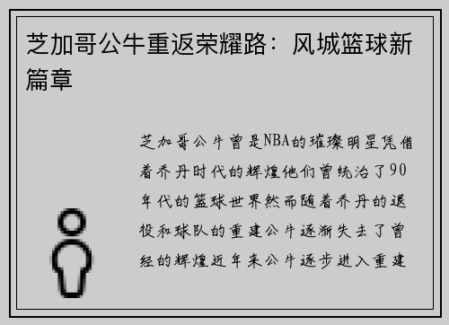 芝加哥公牛重返荣耀路：风城篮球新篇章