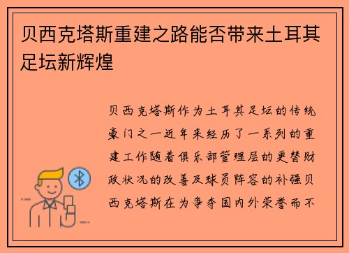 贝西克塔斯重建之路能否带来土耳其足坛新辉煌 贝西克塔斯重建之路能否带来土耳其足坛新辉煌