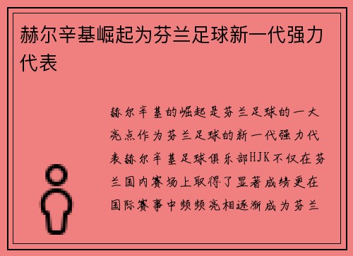 赫尔辛基崛起为芬兰足球新一代强力代表 赫尔辛基崛起为芬兰足球新一代强力代表