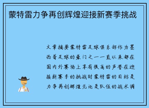 蒙特雷力争再创辉煌迎接新赛季挑战 蒙特雷力争再创辉煌迎接新赛季挑战