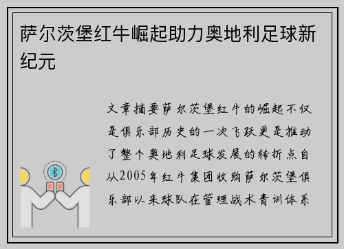 萨尔茨堡红牛崛起助力奥地利足球新纪元