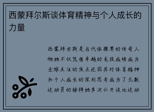 西蒙拜尔斯谈体育精神与个人成长的力量 西蒙拜尔斯谈体育精神与个人成长的力量
