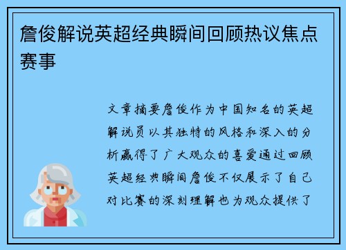 詹俊解说英超经典瞬间回顾热议焦点赛事 詹俊解说英超经典瞬间回顾热议焦点赛事