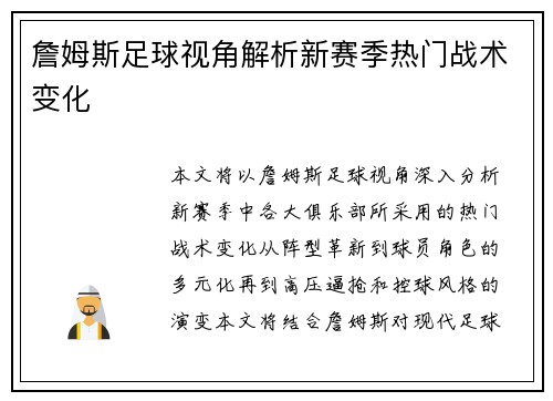 詹姆斯足球视角解析新赛季热门战术变化