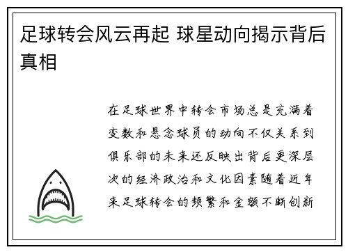 足球转会风云再起 球星动向揭示背后真相 足球转会风云再起 球星动向揭示背后真相