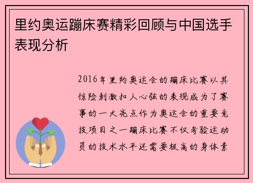 里约奥运蹦床赛精彩回顾与中国选手表现分析