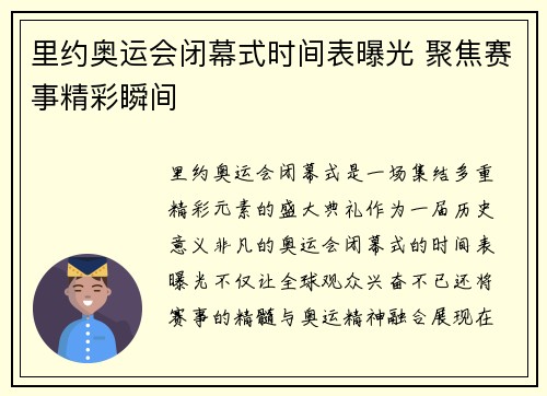 里约奥运会闭幕式时间表曝光 聚焦赛事精彩瞬间 里约奥运会闭幕式时间表曝光 聚焦赛事精彩瞬间