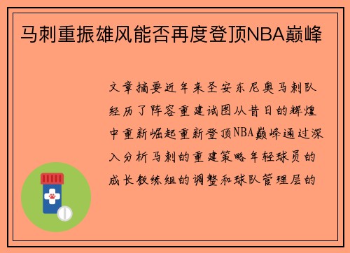 马刺重振雄风能否再度登顶NBA巅峰