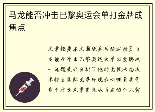 马龙能否冲击巴黎奥运会单打金牌成焦点