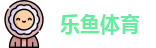 乐鱼